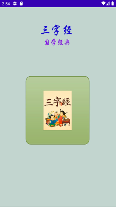 三字经国学经典软件下载