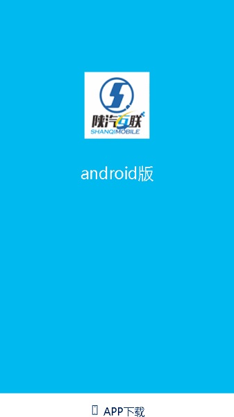 陕汽互联最新版本