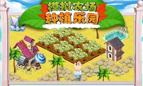 模拟农场种植乐园最新版下载