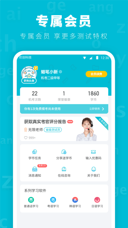 普通话测试先锋版软件
