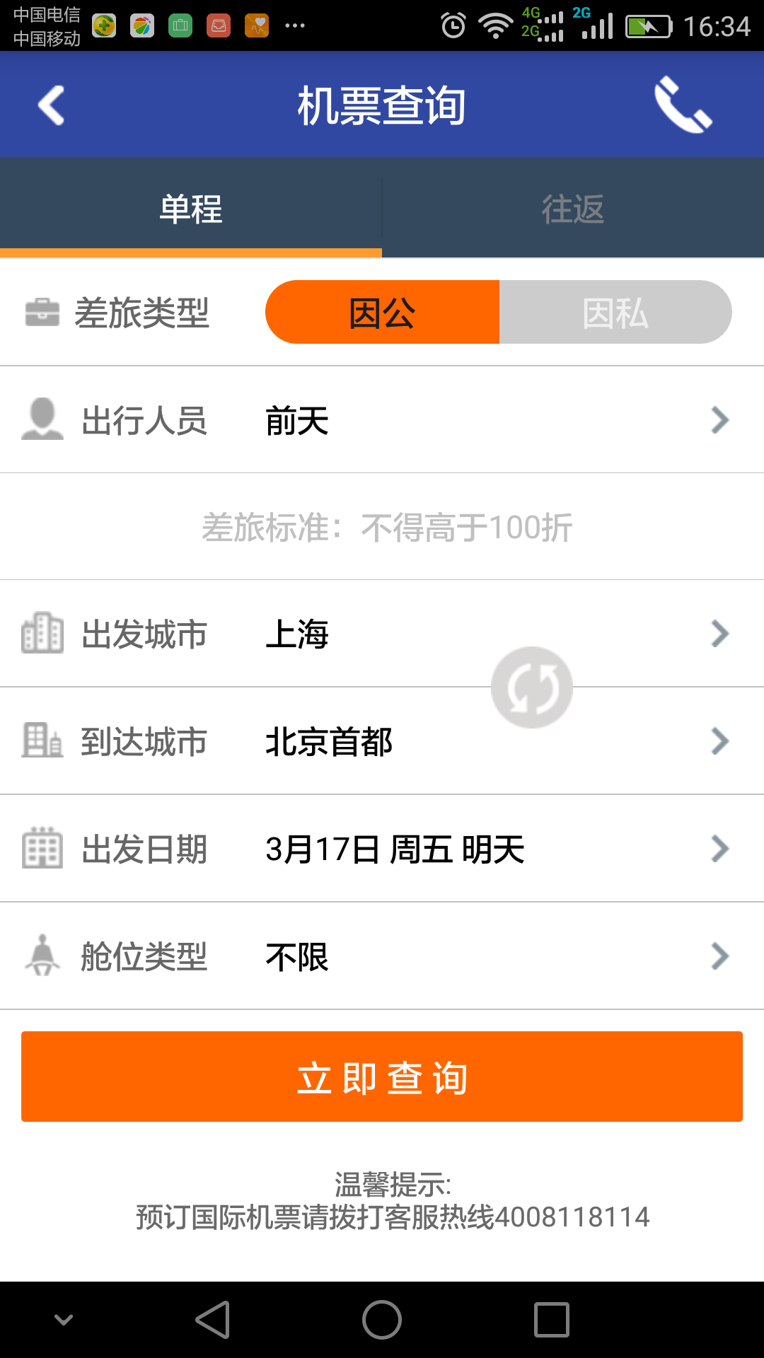114差旅通