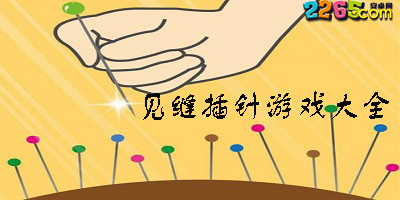 见缝插针游戏