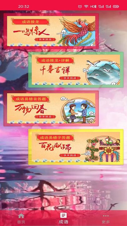 猜成语挑战app下载