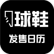 球鞋发售日历