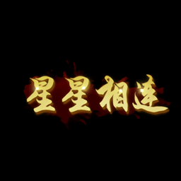 星星相连手机版