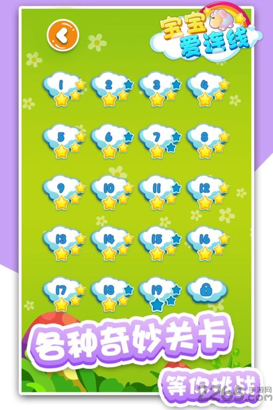 宝宝爱连线游戏