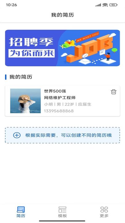 快简历app