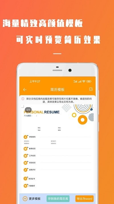 招聘简历简易制作软件(改名为简易简历)