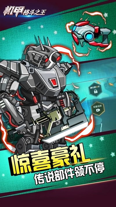 机甲格斗之王游戏