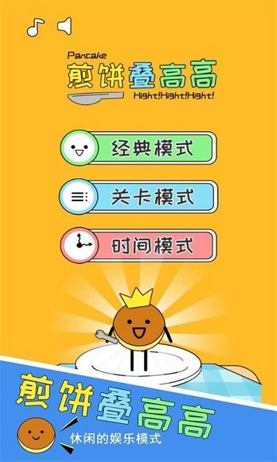 煎饼叠高高最新版