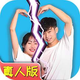 拆散情侣大作战真人版手机版