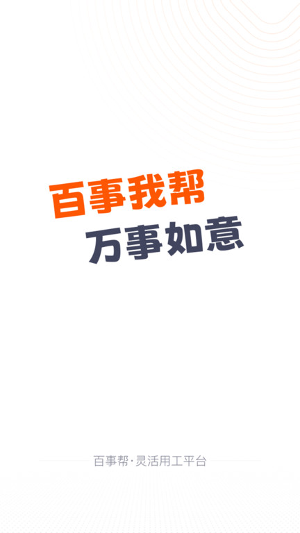 百事帮临时工人技能服务手机版