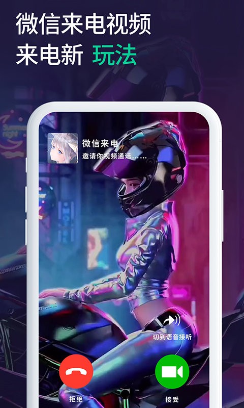 微x透明来电app