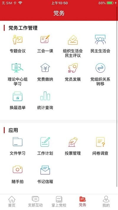 交投云党建app
