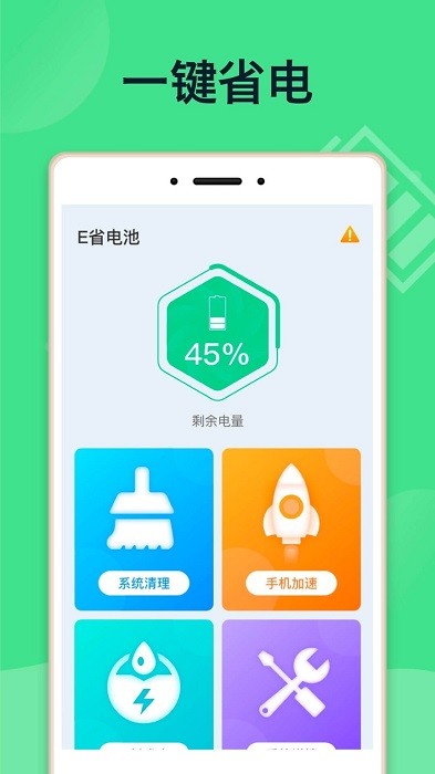 e省电池app