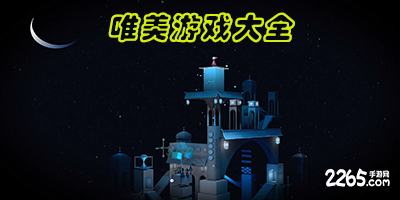 唯美游戏