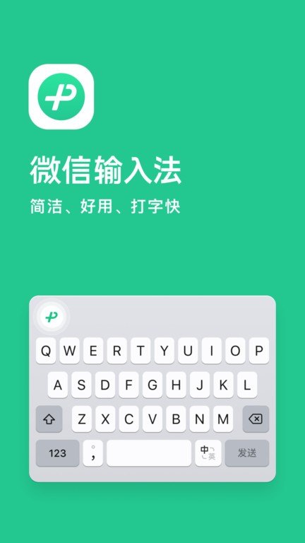 微信输入法app官方版