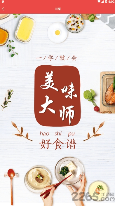 美味大师app 美味大师下载