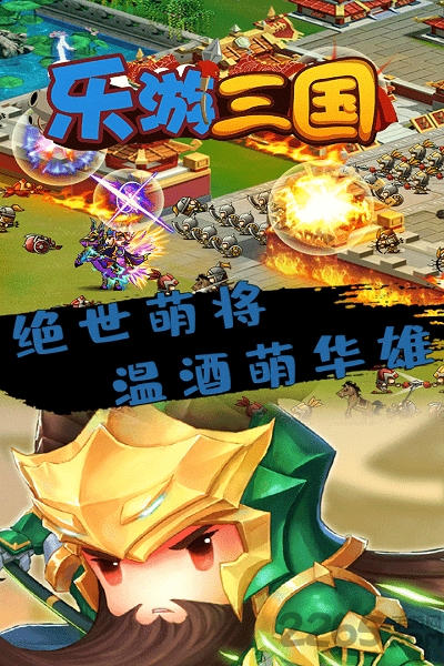 乐游三国手游九游版