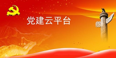 党建云app