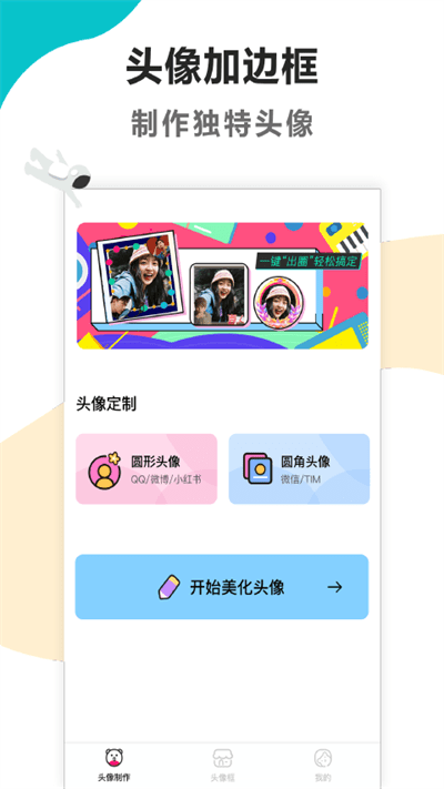 头像制作美化软件下载免费安装