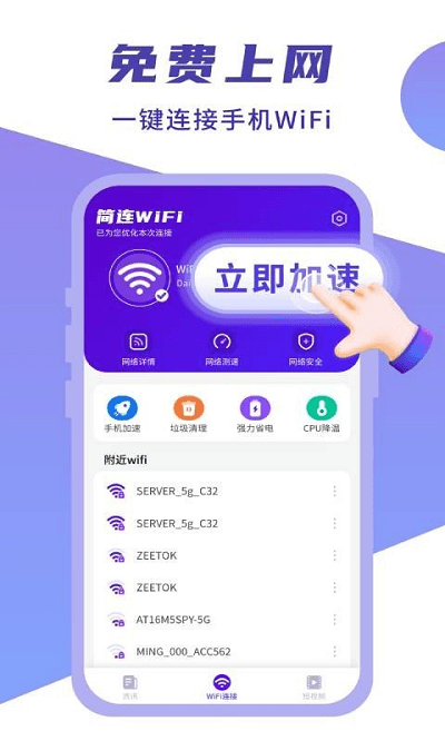 简连wifi软件