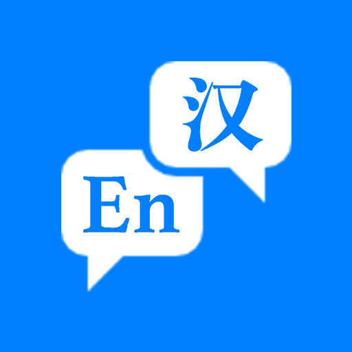 英汉大词典最新版