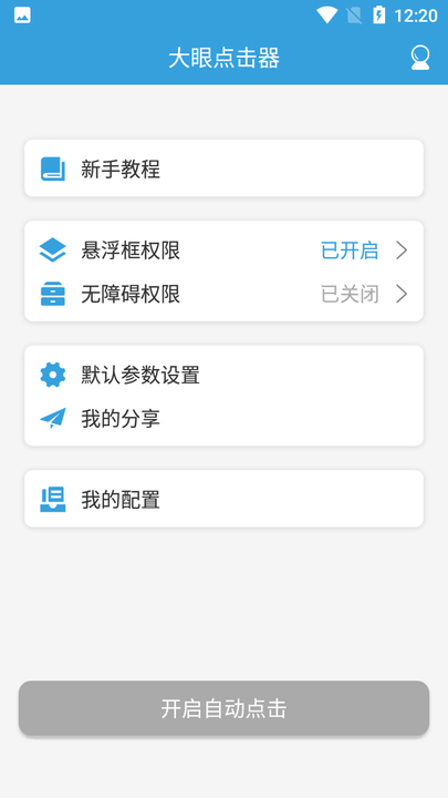 大眼点击器app