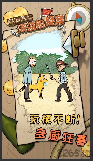 海盗船疑案逃离医院3官方版