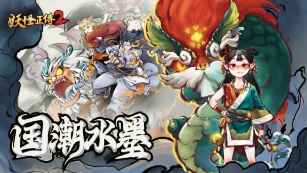 妖怪正传2手游官方