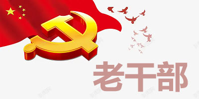 老干部app