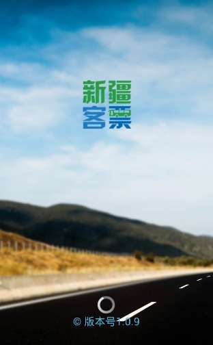 新疆客票网