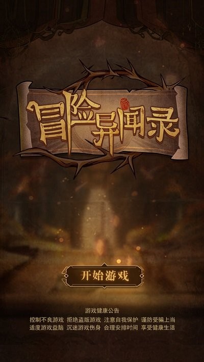 冒险异闻录安卓版 冒险异闻录游戏下载