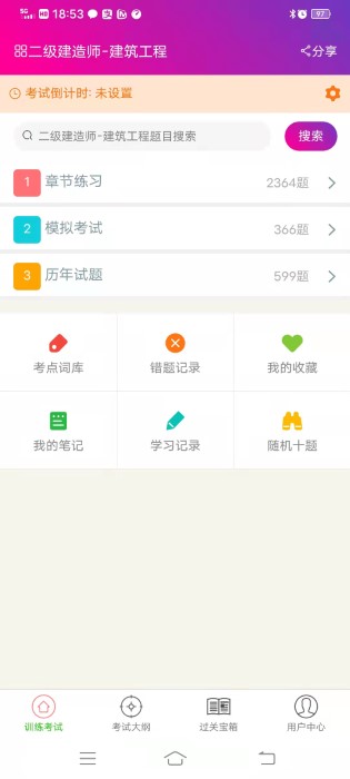 二级建造师建筑工程app