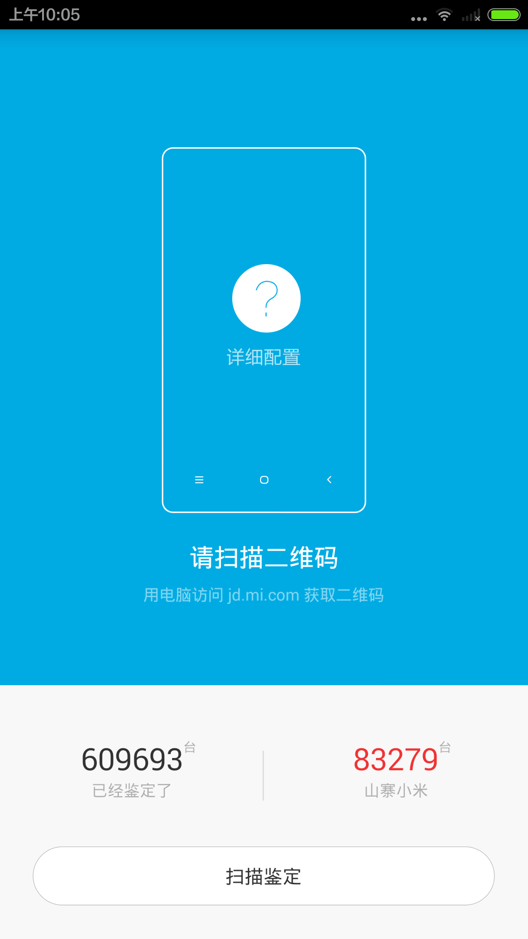 小米验机软件