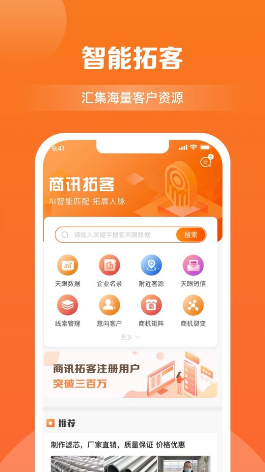 天眼拓客官方版