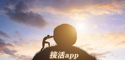 接活