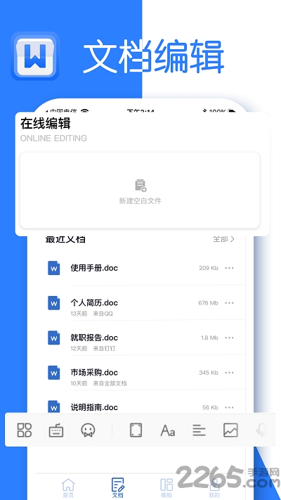 文档编辑手机版 文档编辑app下载