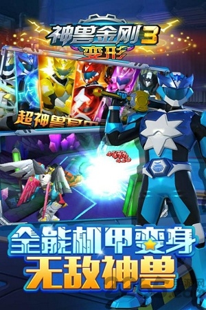 神兽金刚3变形手机版