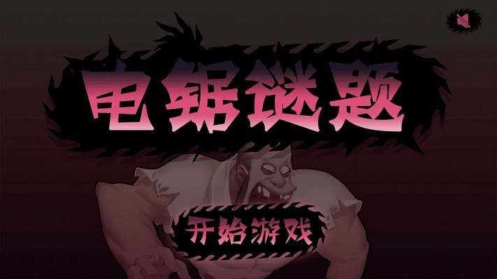 电锯谜题官方版