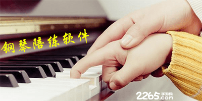 钢琴陪练软件