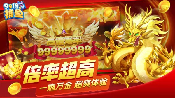 9918捕鱼游戏手机版