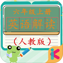 六年级上册英语解读人教版