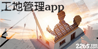 工地管理app