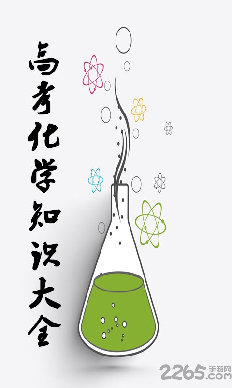 高中化学知识详解大全软件
