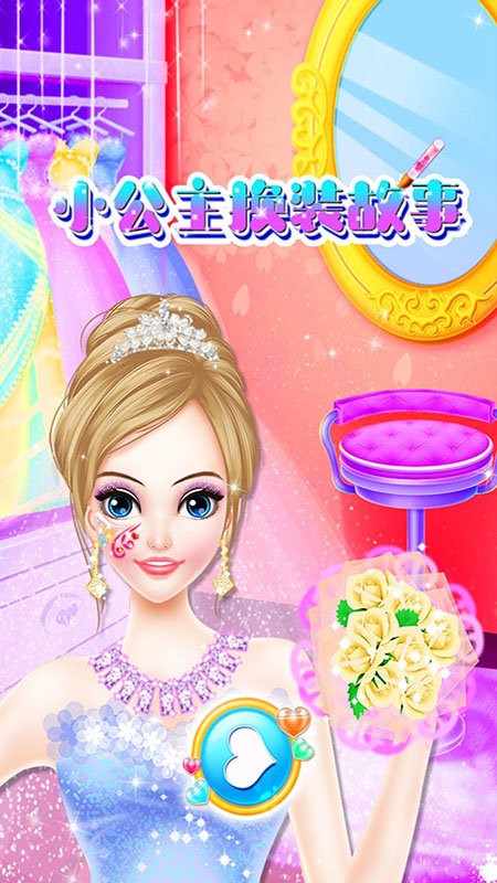 小公主换装故事游戏