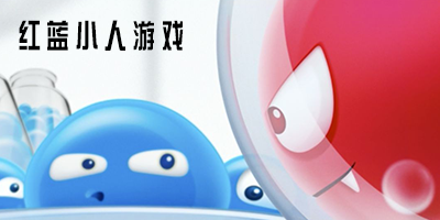 红蓝小人的游戏
