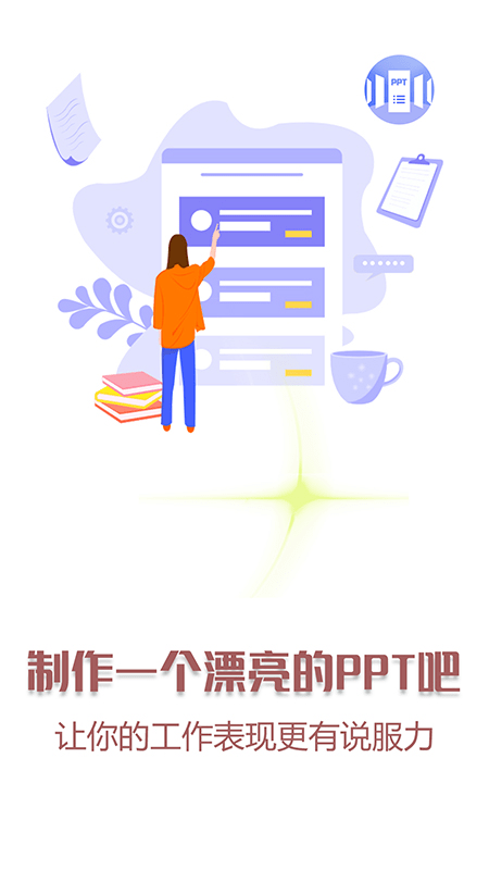 快闪ppt官方版