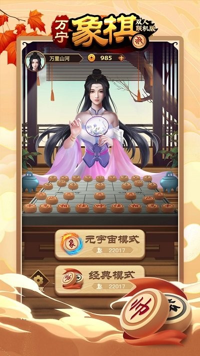 万宁象棋王者游戏