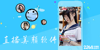 直播美颜软件